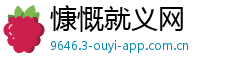 慷慨就义网